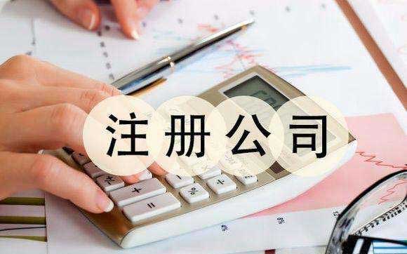 注册公司